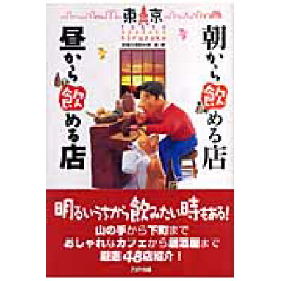楽天市場 三修社 東京朝から飲める店昼から飲める店 アリアドネ企画 怒涛の酒飲み隊 価格比較 商品価格ナビ 楽天市場 三修社 東京朝から飲める店昼から飲める店 アリアドネ企画 怒涛の酒飲み隊 価格比較 商品価格ナビ